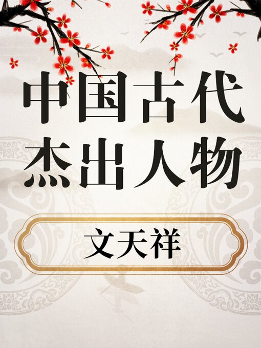 Cover image for 中国古代杰出人物 文天祥